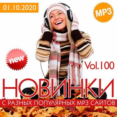 VA - Новинки С Разных Популярных MP3 Сайтов Vol.100 (2020) VA - Новинки С Разных Популярных MP3 Сайтов Vol.100 (2020)