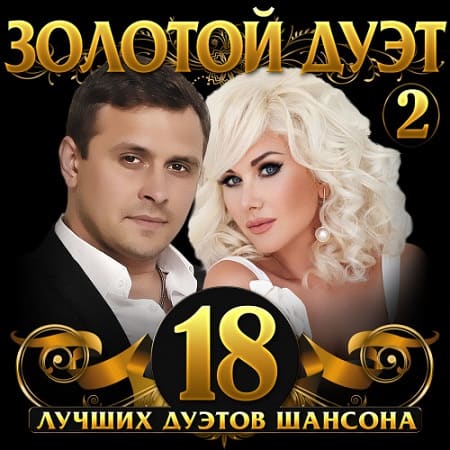 Золотой дуэт шансона Vol.2 (2021) Золотой дуэт шансона Vol.2 (2021)