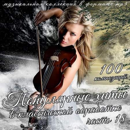 VA - Популярные хиты в классической обработке часть 18 (2020) VA - Популярные хиты в классической обработке часть 18 (2020)