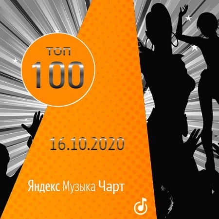 VA - Чарт Яндекс.Музыки 16.10.2020 (2020) VA - Чарт Яндекс.Музыки 16.10.2020 (2020)