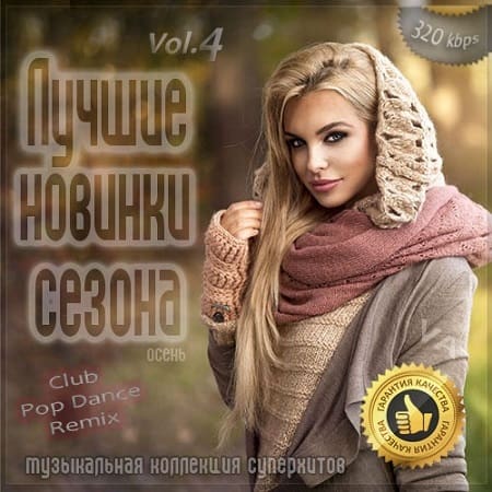 VA - Лучшие новинки сезона: Осень 2020 Vol.4 (2020) VA - Лучшие новинки сезона: Осень 2020 Vol.4 (2020)
