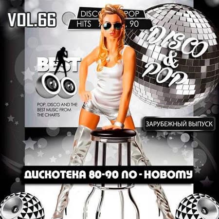 VA - Дискотека 80-90 х По-Новому Зарубежный выпуск 66 (2020) VA - Дискотека 80-90 х По-Новому Зарубежный выпуск 66 (2020)