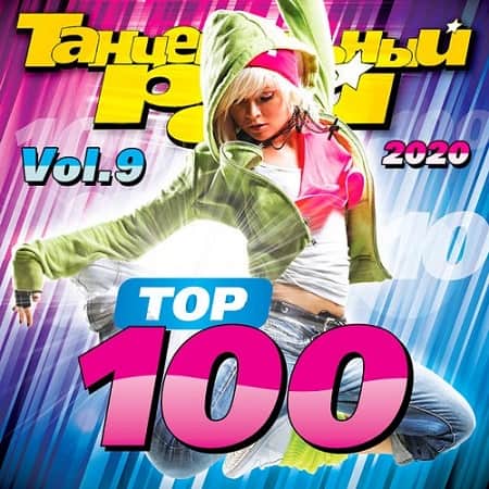 VA - Танцевальный Рай - Top 100 Vol.9 (2020) VA - Танцевальный Рай - Top 100 Vol.9 (2020)