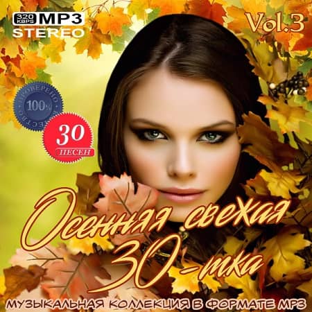 VA - Осенняя свежая 30-тка Vol.3 (2020) VA - Осенняя свежая 30-тка Vol.3 (2020)