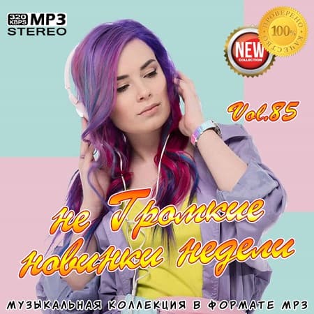 VA - не Громкие новинки недели Vol.85 (2020)