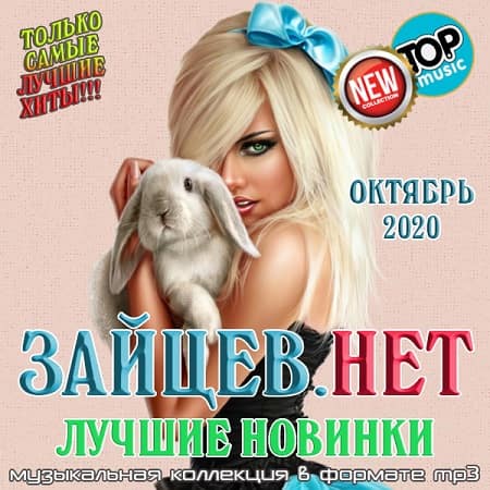 VA - Зайцев.нет: Лучшие новинки Октября (2020) VA - Зайцев.нет: Лучшие новинки Октября (2020)