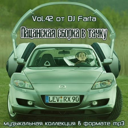 VA - Пацанская сборка в тачку Vol.42 (2020) VA - Пацанская сборка в тачку Vol.42 (2020)