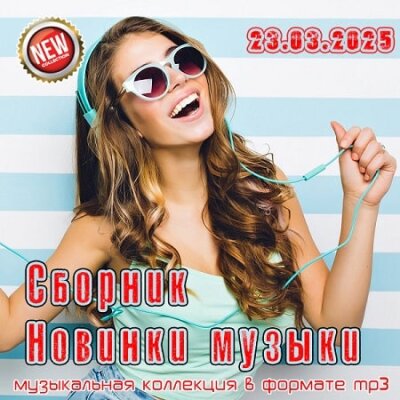 VA - Новинки музыки на 23.03.2025 (2025) MP3