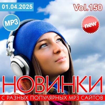 VA - Новинки С Разных Популярных MP3 Сайтов Vol.150 (2025) MP3