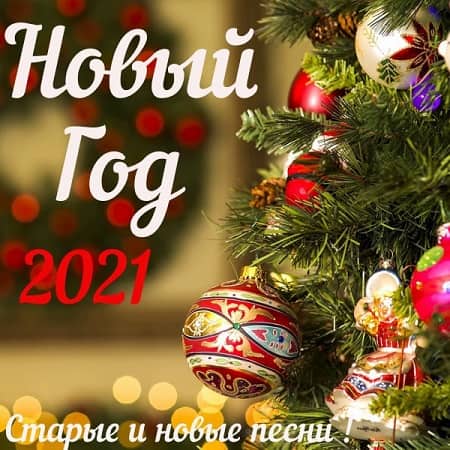 VA - Новый год 2021 (2020) VA - Новый год 2021 (2020)