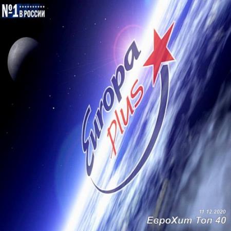VA - Europa Plus: ЕвроХит Топ 40 [11.12] 2020