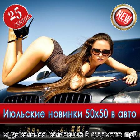 VA - Июльские новинки 50x50 в авто (2025) MP3 VA - Июльские новинки 50x50 в авто (2025) MP3