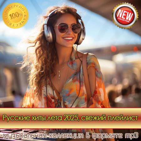VA - Русские хиты лета 2025, свежий плейлист (2025) MP3 VA - Русские хиты лета 2025, свежий плейлист (2025) MP3