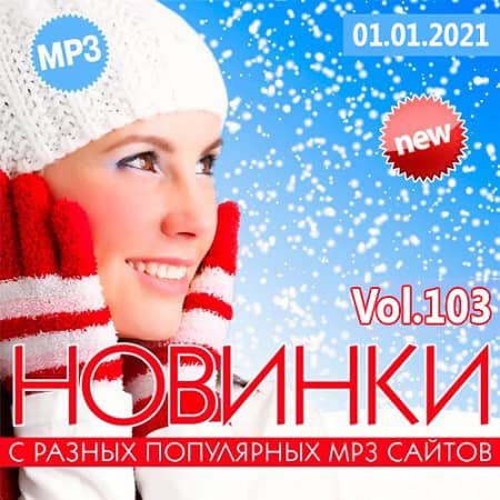 VA - Новинки С Разных Популярных MP3 Сайтов Vol.103 (2020) VA - Новинки С Разных Популярных MP3 Сайтов Vol.103 (2020)