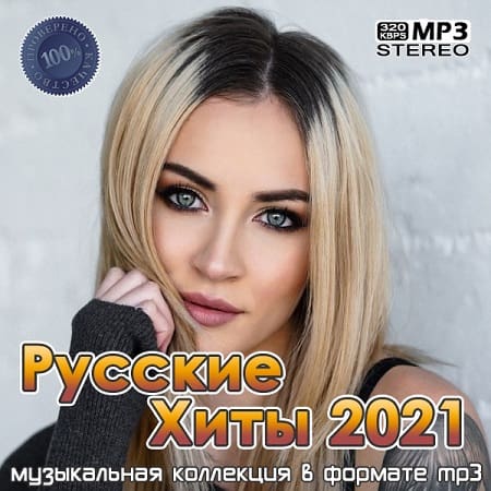 Русские Хиты 2021 (2021) Русские Хиты 2021 (2021)